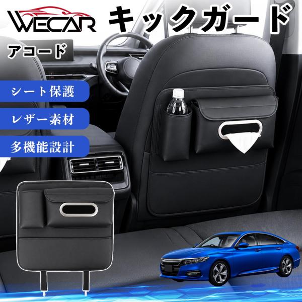 ホンダ アコード 互換性 キックガード 車用 シートバックカバー シートカバー ドリンクホルダー ティッシュケース 後部座席 収納 汚れ 蹴り防止 1個 WeC