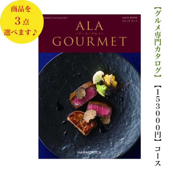 15万円 150000円 カタログギフト グルメ アラグルメ ジャックローズ
