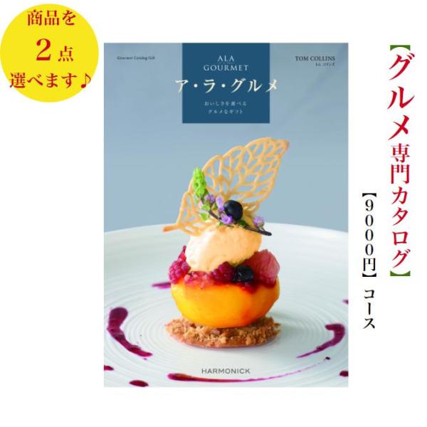 「アラグルメ」は産地直送品や全国の有名店の銘菓・銘品などこだわりぬいた品々を集めたグルメ専門カタログギフトです。グルメ専門はカタログギフト業界の中でも人気が高く、結婚、出産、入学進学、新築引越しなどの各種内祝用、企業様の記念品、法事・香典返...