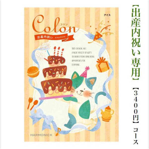 「コロン」は出産祝いのお返し専用（出産内祝）のカタログギフトです。コース名：アイス 　3400円（税抜）コース掲載点数約1,640点（グルメ 約150点）362ページ（グルメ 80ページ）〜【コロン】が選ばれる３つのポイント〜その１【性別を...