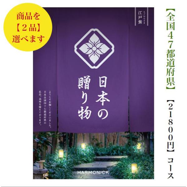 「日本の贈り物」は日本全国47都道府県の美味・名品を集めた珍しいカタログギフトとなります。結婚、出産、入学進学、新築引越しなどの各種内祝用、企業様の記念品、法事・香典返しのギフトとして大変人気です。メーカー名：ハーモニックコース名：江戸紫ダ...
