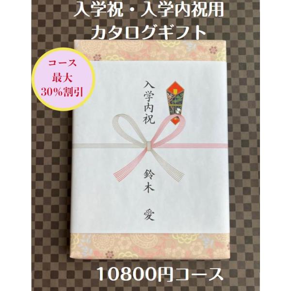 内祝い お返し カタログギフト 卒業 入学 合格 進学 新品未使用 春 入学祝 入学内祝 就職祝 10000円 カタログギフト 転勤祝 進学祝 送料