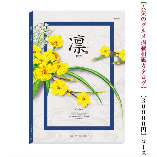 カタログギフト【凛】は、受け継がれる美技、心も満たしてくれる美食の【日本の伝統】を巻頭企画で掲載。結婚、出産、入学進学、新築引越しなどの各種内祝用、企業様の記念品、法事・香典返し・満中陰志、御中元 御歳暮のギフトとして大変人気です。コース名...