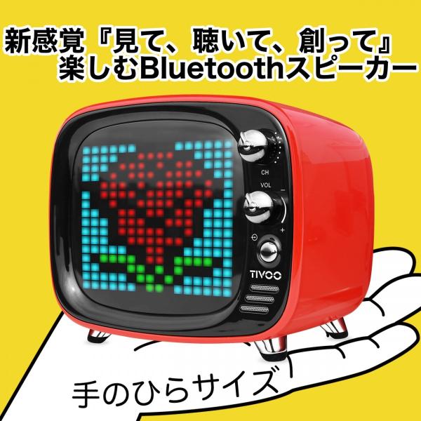 Bluetooth ブルートゥース スピーカー ワイヤレススピーカー 小型 充電 かわいい アプリ ピクセルアート Tivoo 週刊spa掲載商品 Buyee Buyee Japanese Proxy Service Buy From Japan Bot Online