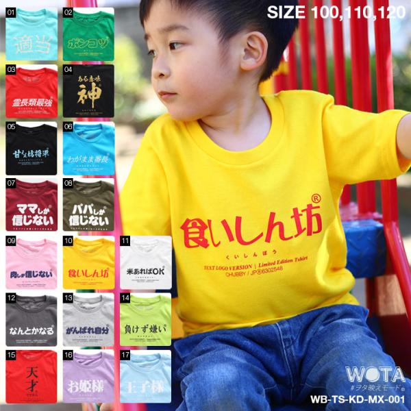 ヲタ映えモード Tシャツ 半袖 キッズ 春夏用 全17種 100-120cm 男の子 女の子 子供用 子供 日本語 文字 ロゴ おもしろ 面白い おしゃれ かわいい かっこいい