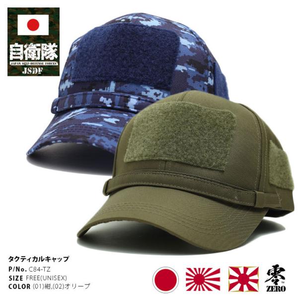 自衛隊 グッズ キャップ 陸上自衛隊 海上自衛隊 陸自 海自 帽子 cap お好みのワッペンでアレンジできる 識別帽 あご紐付き 海自迷彩 迷彩柄 桜錨 抗菌 防臭