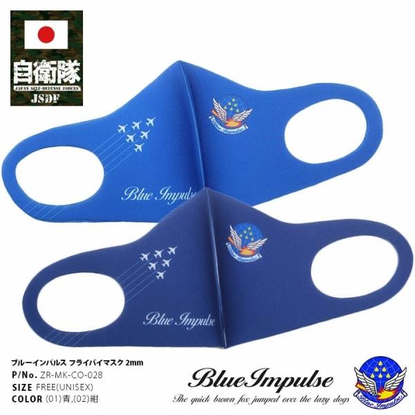 在庫あり 即発送 洗える マスク 速乾 通気性 布マスク 国内配送 ブルーインパルス Blue Impulse 航空自衛隊 空自 青 黒 2mm おしゃれ かっこいい Buyee Buyee Japanese Proxy Service Buy From Japan Bot Online