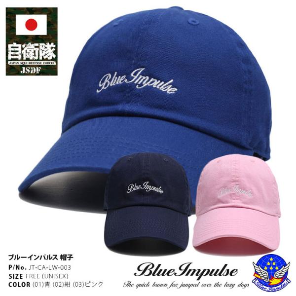 自衛隊 グッズ ブルーインパルス エンブレム 空自 キャップ 航空自衛隊 Blue Impulse 帽子 cap ローキャップ 浅め ベースボールキャップ 筆記体 ロゴ 刺繍