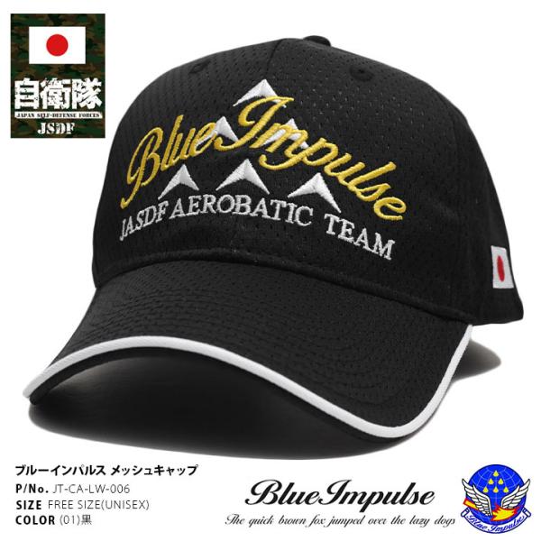 自衛隊 グッズ ブルーインパルス エンブレム 空自 キャップ 隊帽 航空自衛隊 Blue Impulse メッシュキャップ 帽子 cap 識別帽 刺繍 速乾 シンプル ロゴ 日の丸