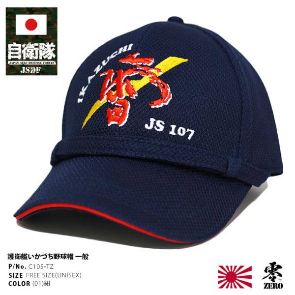 自衛隊 グッズ いかづち 護衛艦 DD-107 雷 海自 海上自衛隊 帽子 キャップ 隊帽 識別帽 部隊識別帽 戦闘帽 艦内帽 一般用 3等海佐 3佐 速乾 防臭 抗菌 旭日旗