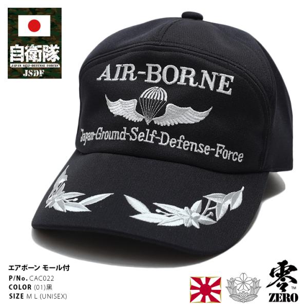 防衛省自衛隊グッズ メンズ キャップ 帽子 陸上自衛隊 日本製 アポロキャップ 第1空挺団 習志野 空挺団 第一空挺団 空挺徽章 エアボーン 徽章 黒 サバゲー PX品