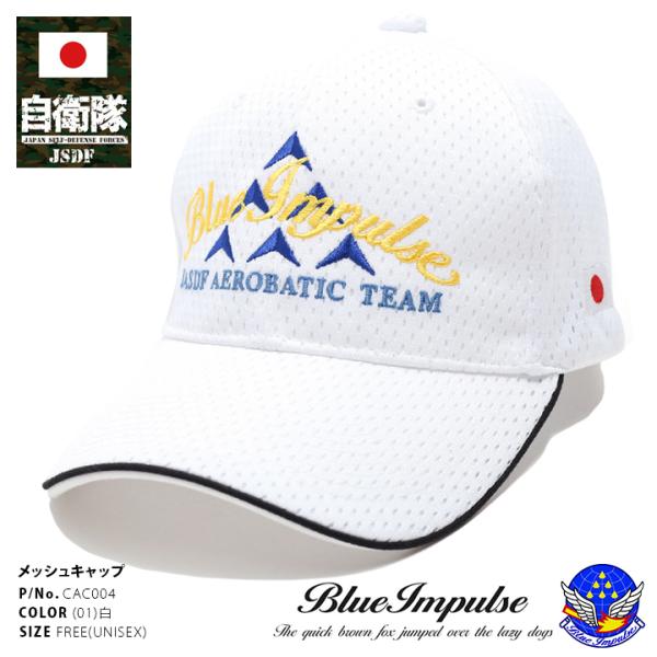 自衛隊 グッズ ブルーインパルス エンブレム 空自 キャップ 隊帽 航空自衛隊 Blue Impulse メッシュキャップ 帽子 cap 識別帽 部隊マーク 刺繍 ロゴ刺繍 日の丸