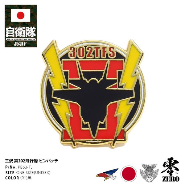自衛隊 グッズ 第302飛行隊 F35 空自 ピンバッチ ピンバッジ スーツ 襟 かっこいい ブローチ 三沢基地 航空自衛隊 ロゴマーク 部隊マーク ピンブローチ ピンズ 本格派大人のb系xl 零zero 通販 Yahoo ショッピング