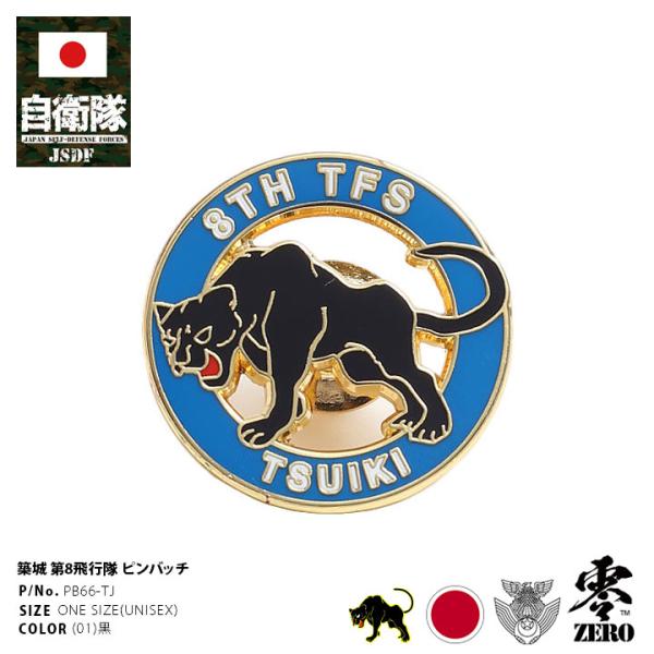 第8飛行隊築城基地ピンバッジ ケース付き 第8飛行隊築城基地ピンバッジ ケース付き - ミリタリー