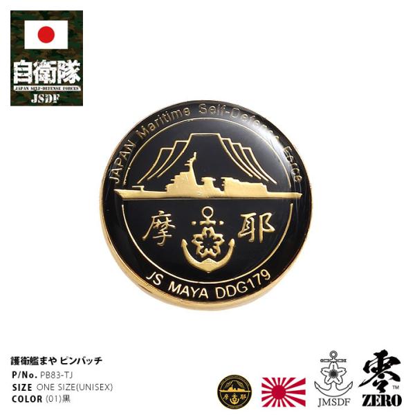 自衛隊 グッズ 護衛艦 まや イージス艦 海自 ピンバッチ ピンバッジ かっこいい ブローチ 海上自衛隊 イージス艦 摩耶 DDG179 ピンブローチ ピンズ 自衛隊バッチ
