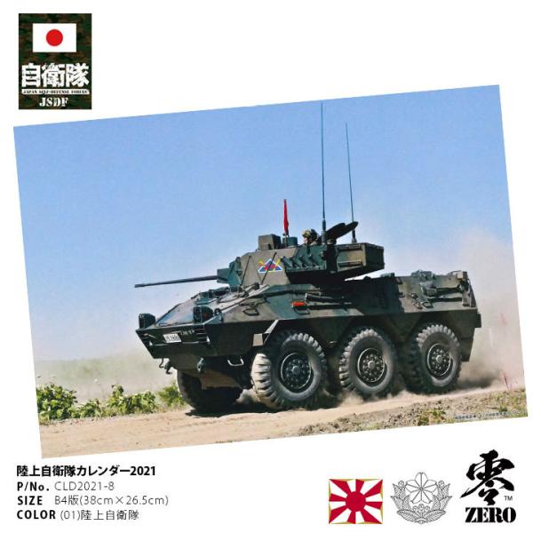 令和3年 21年度版 防衛省自衛隊グッズ カレンダー 壁掛け用 かっこいい おしゃれ 大人気 陸上自衛隊装備 B4サイズ 陸自 アーミー ギフト 日本製 本格派大人のb系xlダンス通販 通販 Yahoo ショッピング