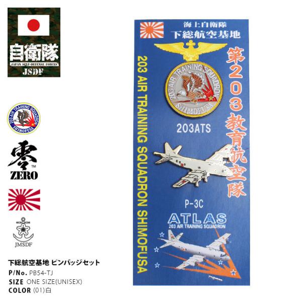 自衛隊 グッズ 下総教育航空群 第203教育航空隊 P-3C 哨戒機 教育隊 海自 ピンバッチ ピンバッジ セット ブローチ 部隊章 海上自衛隊 下総基地 ピンズ