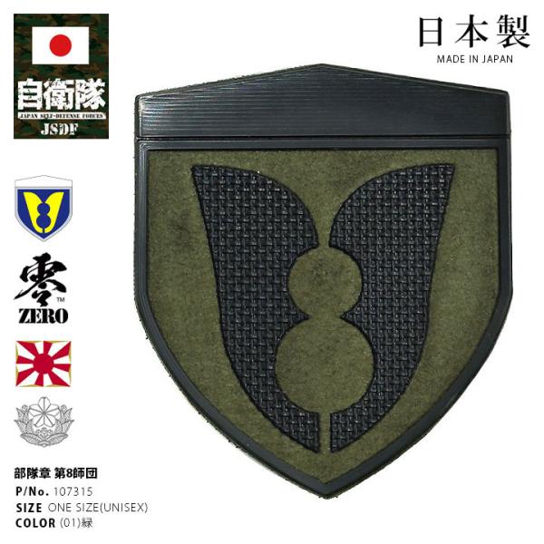 自衛隊 グッズ 陸上自衛隊 第8師団 ミリタリー ワッペン パッチ 戦