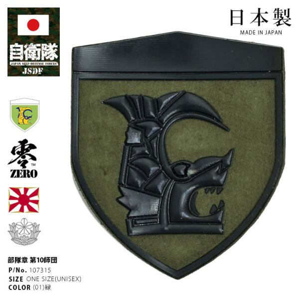 自衛隊 グッズ 陸上自衛隊 第10師団 ミリタリー ワッペン パッチ 戦闘服用 部隊章 日本製 志藤商会 陸自 中部方面隊 愛知 守山駐屯地 10師団 OD色 盾型 ロービジ