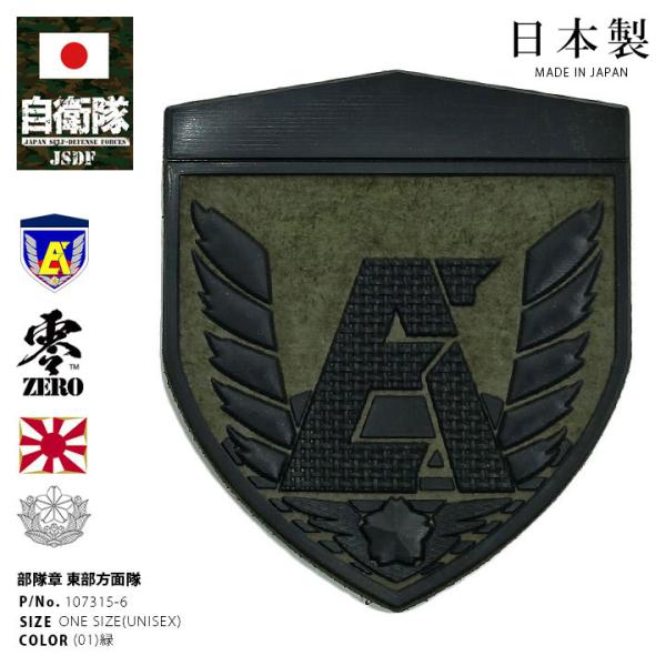 自衛隊 グッズ 陸上自衛隊 東部方面隊 ミリタリー ワッペン パッチ 戦闘服用 部隊章 日本製 志藤商会 陸自 東京 朝霞駐屯地 東方 EA 富士山 OD色 盾型 ロービジ
