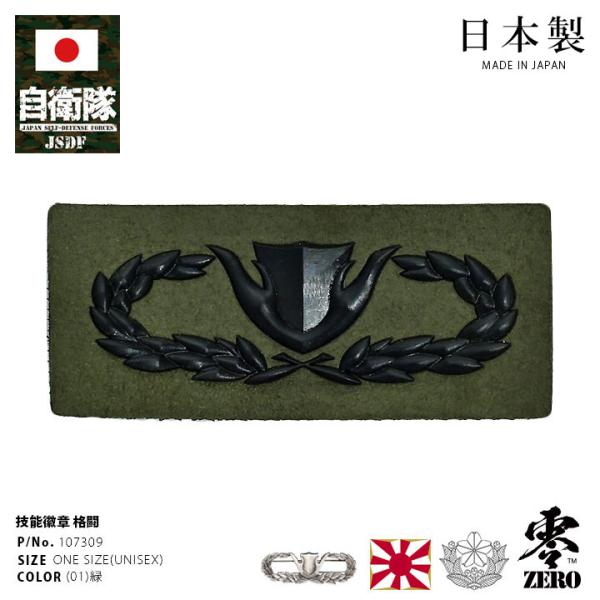 自衛隊 グッズ 陸上自衛隊 格闘 徽章 ミリタリー ワッペン パッチ 胸 技能徽章 日本製 陸自 格闘徽章 格闘き章 特技 技能 格闘マーク OD色 技能マーク ロービジ