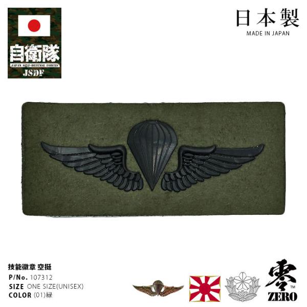 バイヤー推薦！PX限定、陸自技能徽章コレクション陸上自衛隊納入業者として、自衛隊ファンからも定評がある志藤商会よりおしゃれなワッペンが入荷！本商品は、陸上自衛隊の技能徽章（付加特技）のひとつで、空挺教育隊で実施されてる基本降下課程を修了すれ...