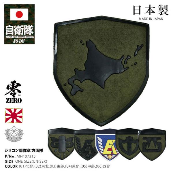 自衛隊 グッズ 陸上自衛隊 方面隊 ワッペン パッチ 戦闘服用 部隊章 日本製 陸自 5方面隊 北方 東北方 中方 西方 東方 OD色 盾型 部隊マーク ハイビジ ロービジ