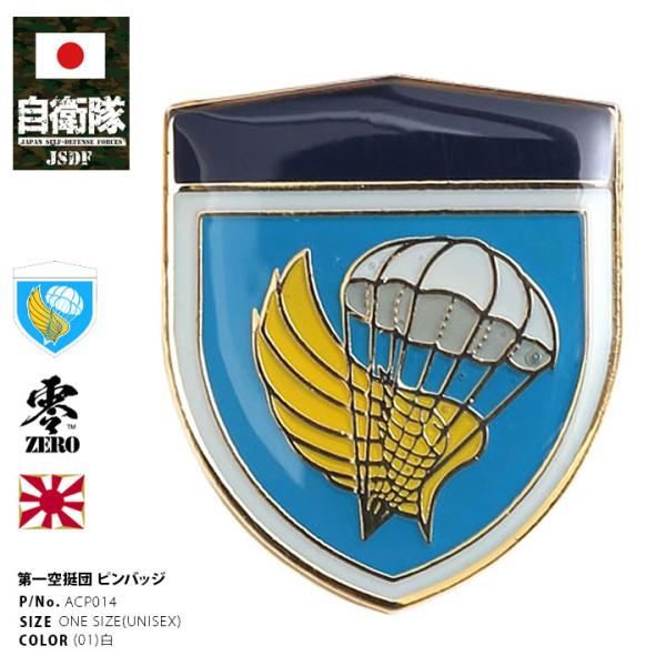 自衛隊 グッズ 第1空挺団 習志野 陸上総隊 ピンバッチ ピンバッジ ブローチ 部隊章 陸自 習志野駐屯地 空挺団 第一空挺団 エアボーン 落下傘 ピンズ