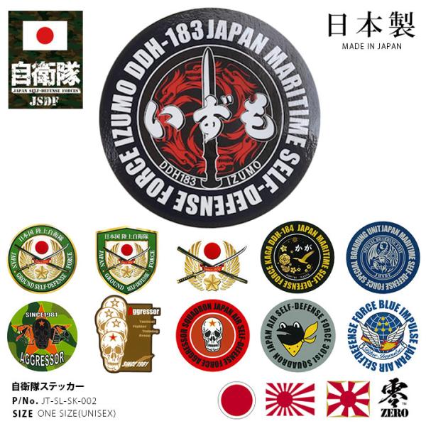 バイヤー推薦！自衛隊グッズ専門店のタクティカルショップ零/ZEROから、おしゃれなステッカーが入荷！本商品は、日本の平和と独立を守り、国の安全を保つために設置された自衛隊/JSDFを題材としたオリジナル商品です。自衛隊で正式採用されている部...