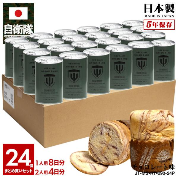 予約 缶詰パン 24缶セット 自衛隊 グッズ 陸上自衛隊 第4師団 おいしい 非常食 パン チョコレート味 常温 長期保存 陸自 西部方面隊 福岡 福岡駐屯地 保存食