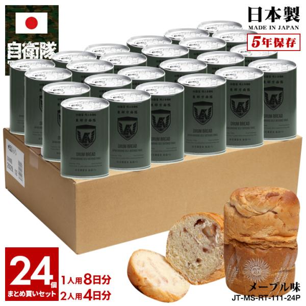 予約 缶詰パン 24缶セット 自衛隊 グッズ 陸上自衛隊 東部方面隊 おいしい 非常食 パン メープル味 キャラメル味 常温 長期保存 陸自 東京 EA 保存食 防災食