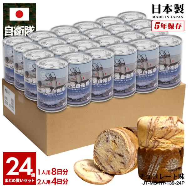 予約 缶詰パン 24缶セット 自衛隊 グッズ F-4 戦闘機 ファントム 飛行機 空自 おいしい 非常食 パン チョコレート味 常温 長期保存 ギフト 空自 保存食 防災食