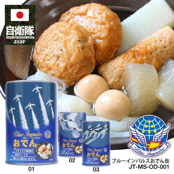 本商品は、航空自衛隊（JASDF）所属するブルーインパルスを題材としたオリジナル商品です。ブルーインパルスの迫力あるフィルム写真や部隊章のエンブレムをラベルに冠した、おでんの缶詰が登場。全３種。パッケージの種類は、人気演目の、（01）チェン...