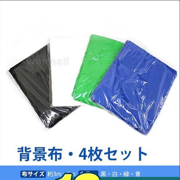 撮影用 背景布 4枚セット 白 黒 緑 青 3m 6m 写真撮影用背景布 クロマキー Buyee Buyee 日本の通販商品 オークション の代理入札 代理購入