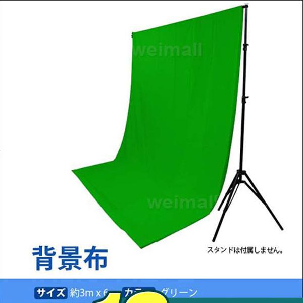 撮影用 背景布 グリーン 緑 3m×6m 写真撮影用背景布 クロマキー 