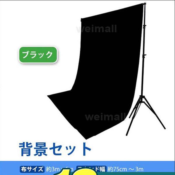 写真撮影用背景スタンド セット ブラック 黒 高さ86cm 252cm 幅75cm 300cm A01scbkbs3 Weimall 通販 Yahoo ショッピング