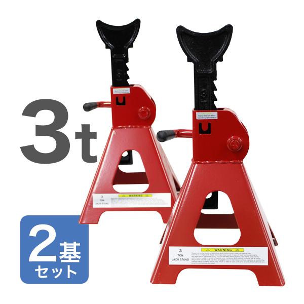 リジットラック／ジャッキスタンド　3t(3トン) ジャッキスタンド 3t リジットラック 馬ジャッキ ジャッキ 3トン 2個
