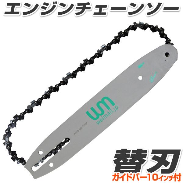 ソーチェーン チェンソー刃 チェンソー用 替刃 交換刃 ガイドバー10インチ 25cm 付き Weimall A07s2600p1 Weimall 通販 Yahoo ショッピング