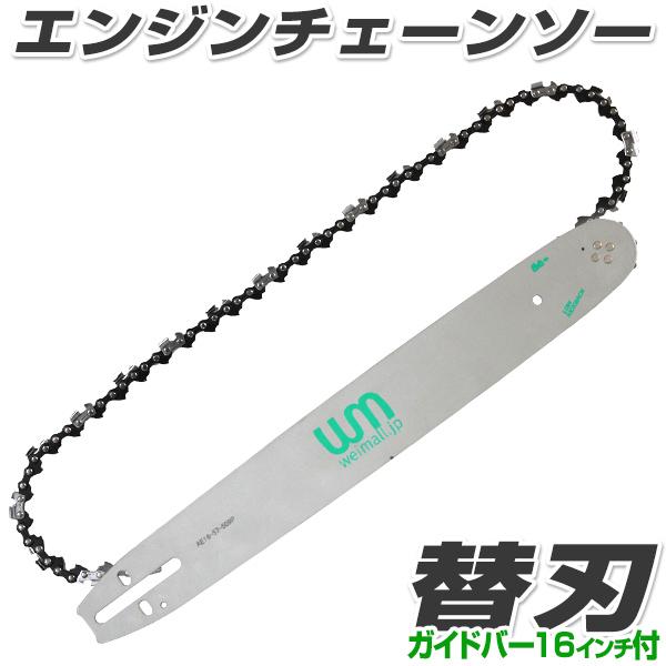 チェーンソー 部品 替刃 ソーチェーン チェンソー 替え 刃 ガイドバー 16インチ 40cm 付き Weimall A07s3800p1 Weimall 通販 Yahoo ショッピング