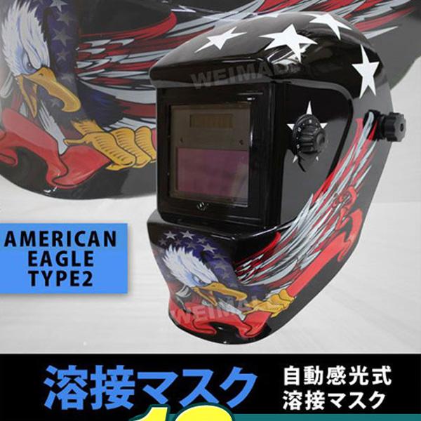 溶接マスク 自動遮光 遮光速度 1 10000秒 溶接面 アメリカンイーグル