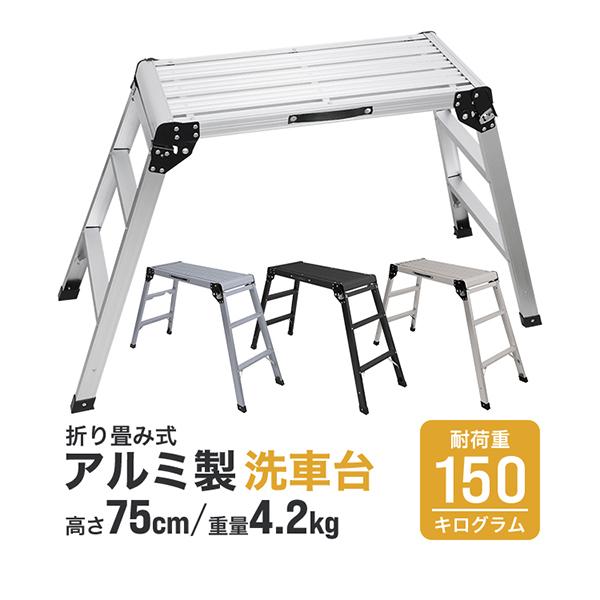 洗車や壁面のペンキ塗りなどに最適な足場台です。軽量のアルミ製！足場台は凸凹加工で、水が溜まることなく、滑りにくい設計！ワンタッチロック機能付き！ロックをかければ安心安全！コンパクトに折りたたみができ、収納場所を取りません。車のトランクルーム...