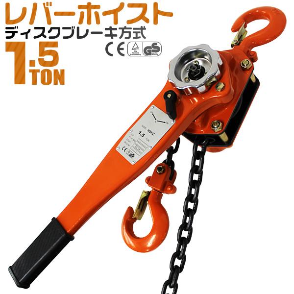 レバーホイスト レバー式ブロック 1.5t 1500kg 手動ホイスト 1.5 レバーホイスト レバー式ブロック 1.5t 1500kg 手動ホイスト 1.5
