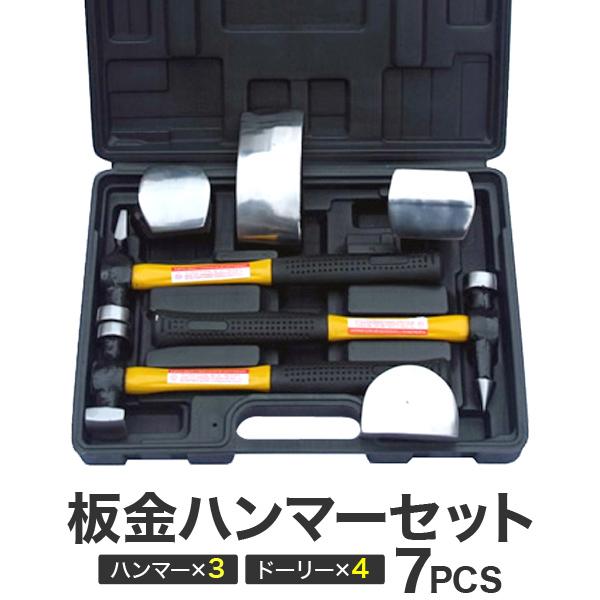 板金用ハンマー ドーリーセット ケース付 ハンマー3種 ドーリー4種 金属加工 ボディ修理 工具 :A29-RYU:WEIMALL - 通販 - Yahoo!ショッピング 板金用ハンマー ドーリーセット ケース付 ハンマー3種 ドーリー4種 金属加工 ボディ修理 工具 :A29-RYU:WEIMALL - 通販 - Yahoo!ショッピング