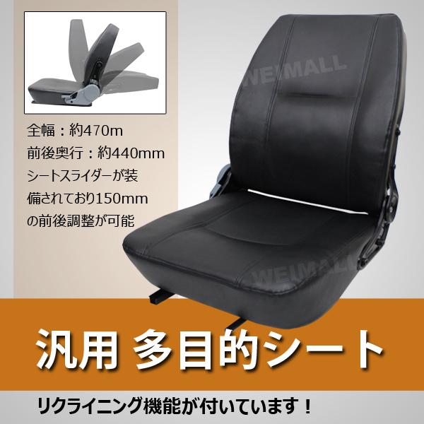 汎用 多目的シート 交換用シート 前後調節可能 トラ コン リフト ユンボ 座席 トラクターシート