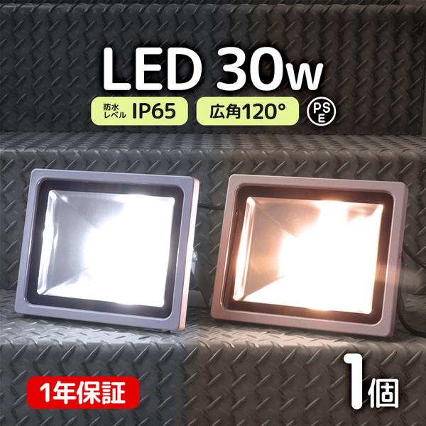 安心の1年保証付き！LED採用の省エネ投光器ライトです。30Wと省電力で、従来の300W相当の明るさです。IP65規格の防水仕様！ 高輝度SMDチップ採用省エネながら直視出来ないほどのハイパワー。LED投光器は耐久性が命です。超硬質強化ガラ...