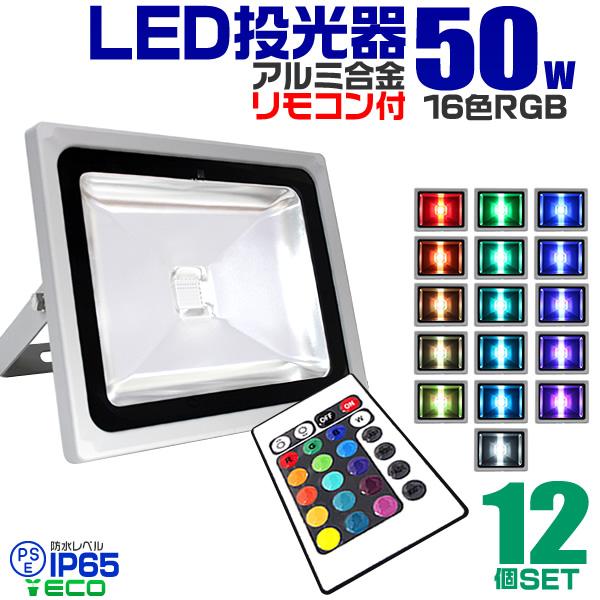 WEIMALL LED投光器 50W 500W相当 RGB16色 イルミネーション リモコン付 