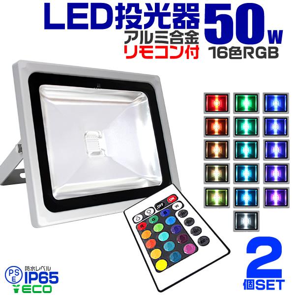 50Wー4台　LED投光器 リモコン付き フラッド ライト イルミネーション 50Wー4台LED投光器 リモコン付き フラッド ライト イルミネーション