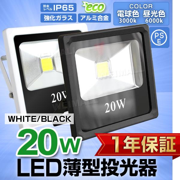 LED投光器 20W 200W相当 防水 LEDライト 薄型LED 作業灯 防犯灯 ワークライト 看板照明 屋外 ガレージ 昼光色 電球色