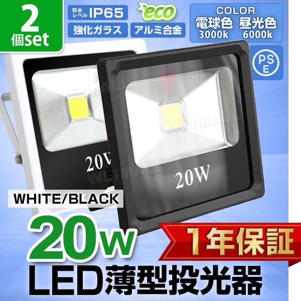 LED投光器 20W 200W相当 防水 LEDライト 薄型LED 作業灯 防犯灯 ワークライト 看板照明 屋外 ガレージ 昼光色 電球色 - 2個セット :A42YB2:WEIMALL - 通販 - Yahoo!ショッピング LED投光器 20W 200W相当 防水 LEDライト 薄型LED 作業灯 防犯灯 ワークライト 看板照明 屋外 ガレージ 昼光色 電球色 - 2個セット :A42YB2:WEIMALL - 通販 - Yahoo!ショッピング