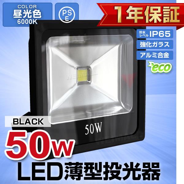 LED投光器 50W 500W相当 防水 LEDライト 薄型LED 作業灯 防犯灯 ワークライト 看板照明 屋外 ガレージ 昼光色 黒 一年保証 :A42YDUBM-a:WEIMALL - 通販 - Yahoo!ショッピング LED投光器 50W 500W相当 防水 LEDライト 薄型LED 作業灯 防犯灯 ワークライト 看板照明 屋外 ガレージ 昼光色 黒 一年保証 :A42YDUBM-a:WEIMALL - 通販 - Yahoo!ショッピング